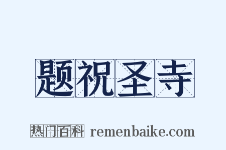 题祝圣寺是什么意思的图片